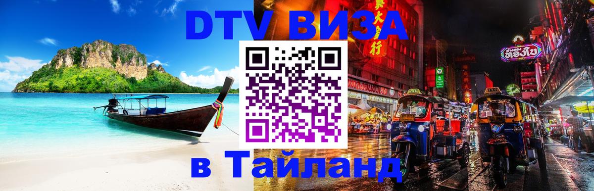 VISA в Тайланд для удалёнщиков 