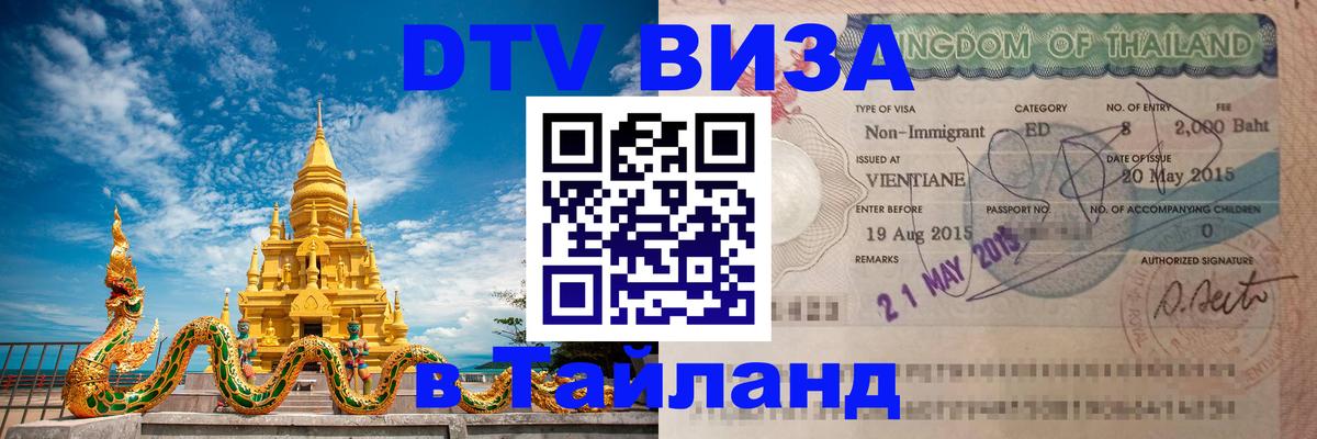 Visa в Таиланд 