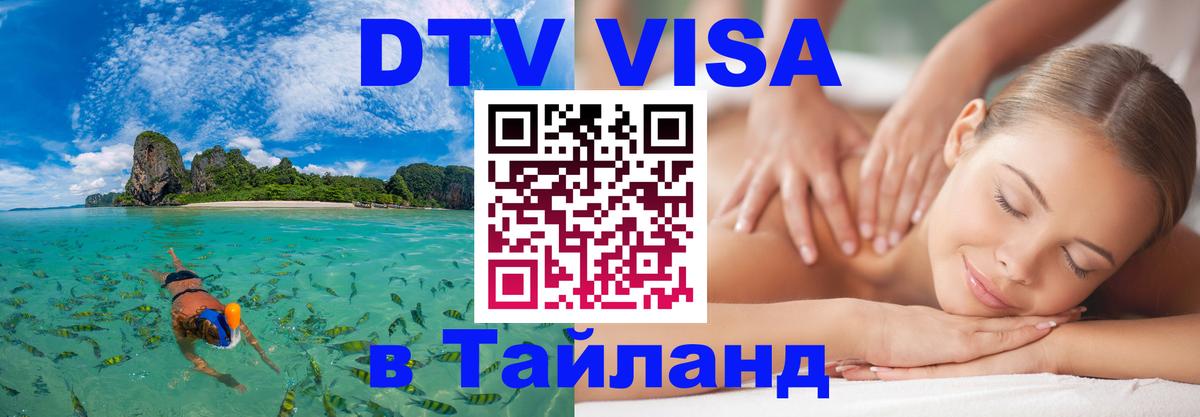 Стоимость и условия DTV визы — оформление в Таиланд под ключ - Таллин  18.11.2025 